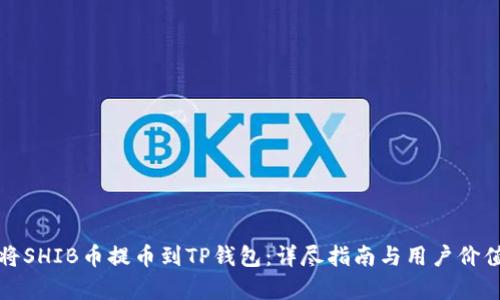 如何将SHIB币提币到TP钱包：详尽指南与用户价值分析
