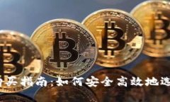 2023年数字货币钱包购买指南：如何安全高效地选