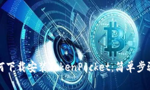 苹果手机如何下载安装TokenPocket:简单步骤与注意事项