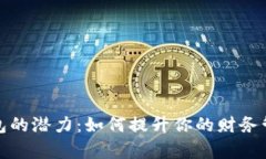 解锁红色数字钱包的潜力：如何提升你的财务管