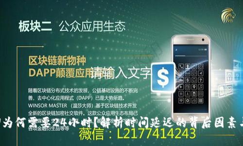 TP钱包卖U为何需要24小时?解析时间延迟的背后因素与用户收益