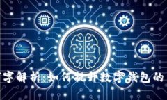 数字钱包中的“钱”字解析：如何提升数字钱包