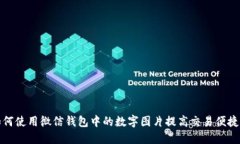 如何使用微信钱包中的数字图片提高交易便捷性
