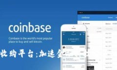数字钱包收购平台：加速金融科技变革的未来潮