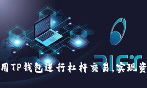 如何利用TP钱包进行杠杆交易，实现资产增值