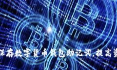 如何安全保存数字货币钱包助记词，提高资产安