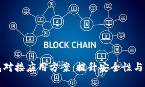 全面解析区块链钱包对接应用方案:提升安全性与用户体验的最佳实践