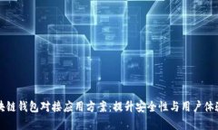 全面解析区块链钱包对接应用方案：提升安全性