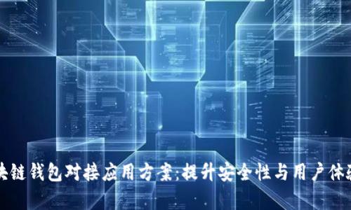 全面解析区块链钱包对接应用方案:提升安全性与用户体验的最佳实践