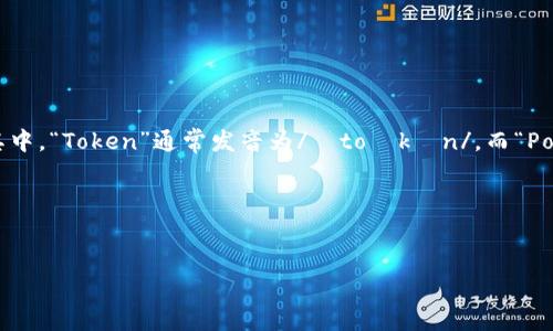 “TokenPocket”的读音可以大致用拼音表示为“tōu kè'n pǒu kè t”。其中，“Token”通常发音为/ˈtoʊkən/，而“Pocket”则发音为/ˈpɑːkɪt/。 如果需要具体的英语发音音标，可以表示为：

- Token: /ˈtoʊ.kən/
- Pocket: /ˈpɑː.kɪt/

如果你有更多相关问题，欢迎继续提问！