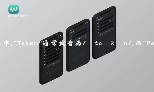 “TokenPocket”的读音可以大致用拼音表示为“tōu kè'n pǒu kè t”。其中，“Token”通常发音为/ˈtoʊkən/，而“Pocket”则发音为/ˈpɑːkɪt/。 如果需要具体的英语发音音标，可以表示为：

- Token: /ˈtoʊ.kən/
- Pocket: /ˈpɑː.kɪt/

如果你有更多相关问题，欢迎继续提问！