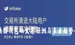 区块链钱包的发展预测与未来趋势解析