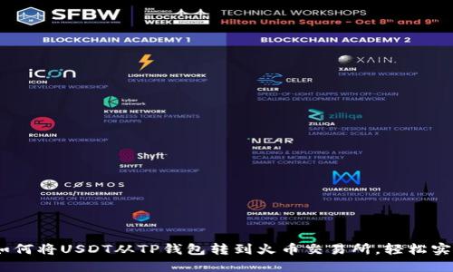 完整指南：如何将USDT从TP钱包转到火币交易所，轻松实现资产增值