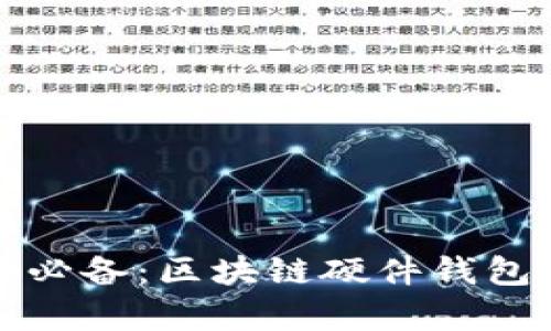 安全投资必备：区块链硬件钱包方案解析