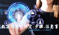 如何轻松解除美团数字钱包的绑定：步骤、注意