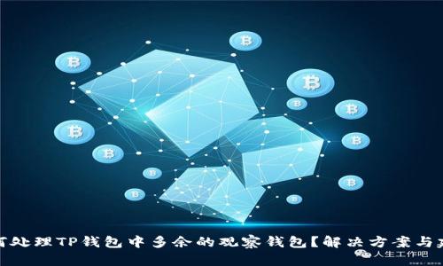 如何处理TP钱包中多余的观察钱包?解决方案与建议
