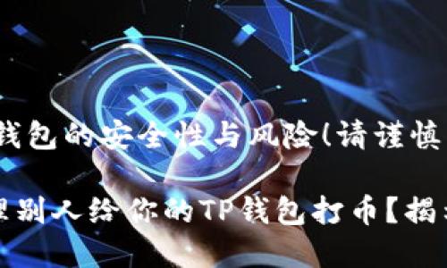 big内容涉及钱包的安全性与风险！请谨慎操作！/big

如何安全处理别人给你的TP钱包打币？揭示风险与收益