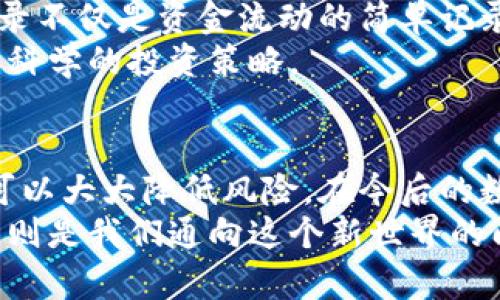 /：全面解析TP钱包的转入转出记录管理，提升资产安全性与可追溯性

/guanjianci：TP钱包、转入记录、转出记录、资产管理、安全性

简介
在当今快速发展的数字货币市场中，TP钱包（TokenPocket）的使用日益普及。作为一款多功能的数字资产钱包，TP钱包不仅支持多种区块链资产的存储、转账和兑换，还提供了便捷的转入和转出记录管理功能。了解并掌握TP钱包的转入转出记录，不仅能够提升用户对资金流动的透明度，还可以加强对资产安全性的管理。

TP钱包的基本功能
TP钱包的设计理念是为用户提供便捷、快速和安全的数字资产管理服务。用户可以通过TP钱包进行加密货币的转账、接收和查询相关记录。它不仅支持常见的以太坊、比特币等主流币种，还有多种DeFi和NFT项目的支持，十分适合喜欢探索数字资产的用户。
在使用TP钱包时，转入和转出记录可以帮助用户清晰了解自己的资产变动情况。例如，当用户进行某项投资或交易时，能够迅速查询到相关的转账记录，确保每一笔资金的来源和去向都清晰可见，这也是维持资产安全的重要举措。

如何查看TP钱包的转入转出记录
查看TP钱包中的转入和转出记录相对简单。用户只需按照以下步骤操作即可：
ol
    li打开TP钱包应用。/li
    li进入“资产”页面，找到相关的货币种类。/li
    li点击该货币的图标，进入详情页面。/li
    li在详情页面中，您会看到“转账记录”选项，点击进入后，可以查看所有的转入和转出记录。/li
/ol
这样，用户就可以轻松地查看到自己所有的资产交易情况，包括交易的时间、金额、账户，以及交易状态等信息。这些记录可以随时保存或者截图，便于日后查看或作进一步的财务分析。

转入记录与转出记录的意义
转入记录和转出记录各自有其独特的重要性。转入记录主要涉及用户收到的资金，反映了资产的增加。比如，若用户从另一个钱包转入了100 USDT，那么这个记录不仅显示了资金的流入，也说明了资金的来源。转出记录则是用户每次发出资金时的交易明细。无论是进行投资，还是支付服务费，这些记录都是资产管理的基石。

如何提升转账记录的安全性
在TP钱包中，安全性是用户最为关心的问题之一。尽管TP钱包的转账记录通常是安全可靠的，但用户仍需采取一些额外措施来保护自己的资产。以下是一些建议：
ul
    li启用双因素认证：为自己的钱包设置双因素认证，能有效降低被盗的风险。/li
    li妥善保管私钥：私钥是用户访问钱包中资金的钥匙，必须妥善保管，不要随意分享。/li
    li定期备份钱包：定期备份钱包信息，以防意外情况发生时能够及时恢复。/li
/ul

关于转账的个人经验
在我个人的使用经验中，TP钱包的转账流程非常顺畅。某次我需要转账1000元人民币的比特币给朋友，实际上操作了不到几分钟。在确认交易之前，我仔细检查了转出记录，以确保地址无误。在资金成功到达朋友的账户之后，我对转出记录进行了截图，以便于日后查阅。我发现，这样的习惯不仅让我在交易中更为安心，也避免了因地址错误导致的不可逆转的损失。

TP钱包的未来展望
随着区块链技术的不断发展，TP钱包也在不断完善其功能。例如，未来可能会推出更加强大的数据分析工具，帮助用户深入了解自己的资产动态。我们可以预见，转账记录不仅是资金流动的简单记录，更可能成为用户投资决策的重要依据。
此外，TP钱包在用户体验上的也值得期待。随着用户对于转账记录的需求增高，TP钱包未来可能会推出更加智能化的记录分析功能，让用户根据历史交易记录制定更加科学的投资策略。

总结
总的来说，TP钱包提供的转入转出记录功能不仅便于用户管理数字资产，同时也是确保资产安全的重要环节。了解如何查看和使用这些记录，并采取合适的安全措施，可以大大降低风险。在今后的数字货币投资过程中，合理利用这些功能，将更有助于我们提高投资效率及安全性。
希望每一位TP钱包用户都能通过学习和积累，将自己的数字资产管理得更加安全稳妥，从而在这波数字货币浪潮中获益。未来的数字经济将由我们共同创造，而TP钱包则是我们通向这个新世界的门票之一。