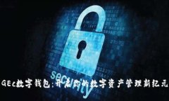 GEc数字钱包：开启你的数字资产管理新纪元