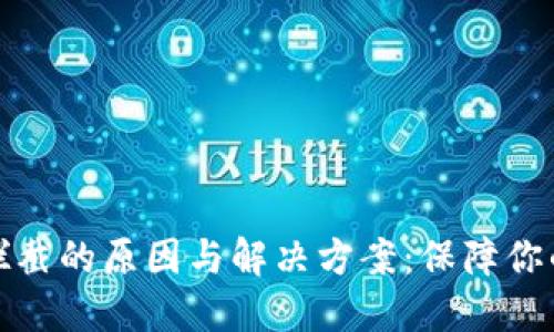 TP钱包升级被拦截的原因与解决方案：保障你的数字资产安全
