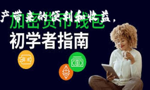 关于将TP钱包的USDT转入IM钱包的操作，下面将为您详细解释。不过，在这个过程中，您首先需要了解一些基本概念，以及在操作中可能遇到的一些注意事项。

TP钱包与IM钱包简介
TP钱包是一款广泛使用的数字货币钱包，支持多种区块链资产的存储和交易。它提供了友好的用户界面以及良好的安全性，吸引了众多用户。而IM钱包也是市场上的一种数字资产管理工具，具有类似的功能，可以方便用户进行各类数字资产的转账和交易。

USDT（Tether）是一种稳定币，通常与美元等法币挂钩，其目的是减少数字货币价格波动带来的风险。这使得USDT在用户之间的转账、交易时变得相对可靠。因此，许多人希望将TP钱包中的USDT转入IM钱包，以便进行更灵活的资产管理或交易。

将USDT从TP钱包转入IM钱包的步骤
在进行转账之前，您需要确保在这两个钱包中都已经创建了账户，并且在TP钱包中存有USDT。以下是进行转账的基本步骤：

ol
    listrong打开您的IM钱包：/strong首先，打开IM钱包应用，并登录您的账户。/li
    listrong获取USDT的接收地址：/strong在IM钱包中，选择USDT资产，找到“接收”选项，系统会生成一个地址，记录下该地址。/li
    listrong打开TP钱包：/strong接下来，打开您的TP钱包，进入“资产”界面，找到USDT。/li
    listrong发起转账：/strong在TP钱包中选择USDT后，点击“转账”按钮并输入在IM钱包中获取的接收地址。/li
    listrong确认转账信息：/strong检查转账金额和地址，确保信息无误后，确认转账，如有需要，输入您的密码。/li
    listrong等待确认：/strong转账一旦提交，您需要等待网络确认，通常几分钟内即可完成，具体时间视网络拥堵情况而定。/li
/ol

转账过程中的注意事项
在进行USDT转账时，有几个关键方面需要特别关注：
ul
    listrong地址核对：/strong确保您所输入的IM钱包接收地址完全正确。一个小小的错误都有可能导致资产资产不可挽回的损失。/li
    listrong转账费用：/strong不同钱包在转账时可能会要求一定的网络手续费，一般来说，手续费由区块链网络决定，您需提前了解和准备。/li
    listrong网络状况：/strong如果您在网络拥堵的情况下进行转账，可能会导致延迟，建议在网络闲置时进行操作，保证转账速度。/li
/ul

个人经验分享
作为一个有着多年数字资产管理经验的用户，我在最初进行转账时也曾遇见过许多困难。例如，我曾在生成接收地址时疏忽而输错地址，结果导致资金损失，这件事让我十分痛心。因此，现在我总是尽量在转账前多次核对地址。为了以防万一，我还会做一个小记录，确保信息的准确。

此外，我也建议新手用户在首次转账时，可以小额测试一下，这样可以有效避免因操作失误造成的严重损失。许多人在转账失败后，可能会感到沮丧，尤其是初学者更是恼羞成怒。通过小额测试，您可以在放松心情的同时，熟悉整个操作流程。

可能遇到的问题及解决方案
在转账过程中，有些用户可能会因为各种原因而遭遇问题。以下是一些常见的问题及解决方案：

ul
    listrong转账失败：/strong如遇到转账失败的情况，首先需要检查您的网络连接状况，确保您的设备在线。其次确认钱包是否正常运行，必要时可以重启钱包或设备。/li
    listrong资金未入账：/strong如果资金在转账后依然未显示在IM钱包中，您可以通过区块链浏览器查询转账状态，确保转账是否成功。如状态已成功，则可能是IM钱包未及时更新，稍作等待即可。/li
    listrong安全问题：/strong永远不要在不安全的网络下进行资金操作，尤其是公共Wi-Fi。为了保护您的数字资产，务必使用安全的私密网络。/li
/ul

总结
将TP钱包中的USDT转入IM钱包是一个相对简单的过程，但也需谨慎对待。在转账过程中，用户需重视转账地址的准确性，以及网络环境的安全。在我个人的使用过程中，通过不断的小额测试和严谨核对，我逐渐掌握了这一过程，减少了出错的可能性。希望本文能为您在这方面提供清晰的指引和实用的操作建议。

总之，数字资产的管理离不开小心谨慎的态度，及时更新自己的知识，掌握最新的信息，也能让您的资产管理更加安全和有效。无论您是新手还是已有经验的用户，确保在每一次操作中都不掉以轻心，这才是实现顺利转账的关键。

未来，期望随着区块链技术的不断发展，钱包的使用体验会越来越好，转账过程中的麻烦和障碍将逐渐减少，让更多的人能够轻松享受数字资产带来的便利和收益。

TP钱包, IM钱包, USDT, 数字货币, 转账/guanjianci
如何将TP钱包的USDT安全转移至IM钱包：完整操作指南与注意事项