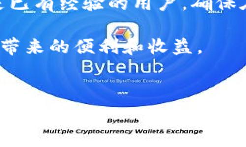 关于将TP钱包的USDT转入IM钱包的操作，下面将为您详细解释。不过，在这个过程中，您首先需要了解一些基本概念，以及在操作中可能遇到的一些注意事项。

TP钱包与IM钱包简介
TP钱包是一款广泛使用的数字货币钱包，支持多种区块链资产的存储和交易。它提供了友好的用户界面以及良好的安全性，吸引了众多用户。而IM钱包也是市场上的一种数字资产管理工具，具有类似的功能，可以方便用户进行各类数字资产的转账和交易。

USDT（Tether）是一种稳定币，通常与美元等法币挂钩，其目的是减少数字货币价格波动带来的风险。这使得USDT在用户之间的转账、交易时变得相对可靠。因此，许多人希望将TP钱包中的USDT转入IM钱包，以便进行更灵活的资产管理或交易。

将USDT从TP钱包转入IM钱包的步骤
在进行转账之前，您需要确保在这两个钱包中都已经创建了账户，并且在TP钱包中存有USDT。以下是进行转账的基本步骤：

ol
    listrong打开您的IM钱包：/strong首先，打开IM钱包应用，并登录您的账户。/li
    listrong获取USDT的接收地址：/strong在IM钱包中，选择USDT资产，找到“接收”选项，系统会生成一个地址，记录下该地址。/li
    listrong打开TP钱包：/strong接下来，打开您的TP钱包，进入“资产”界面，找到USDT。/li
    listrong发起转账：/strong在TP钱包中选择USDT后，点击“转账”按钮并输入在IM钱包中获取的接收地址。/li
    listrong确认转账信息：/strong检查转账金额和地址，确保信息无误后，确认转账，如有需要，输入您的密码。/li
    listrong等待确认：/strong转账一旦提交，您需要等待网络确认，通常几分钟内即可完成，具体时间视网络拥堵情况而定。/li
/ol

转账过程中的注意事项
在进行USDT转账时，有几个关键方面需要特别关注：
ul
    listrong地址核对：/strong确保您所输入的IM钱包接收地址完全正确。一个小小的错误都有可能导致资产资产不可挽回的损失。/li
    listrong转账费用：/strong不同钱包在转账时可能会要求一定的网络手续费，一般来说，手续费由区块链网络决定，您需提前了解和准备。/li
    listrong网络状况：/strong如果您在网络拥堵的情况下进行转账，可能会导致延迟，建议在网络闲置时进行操作，保证转账速度。/li
/ul

个人经验分享
作为一个有着多年数字资产管理经验的用户，我在最初进行转账时也曾遇见过许多困难。例如，我曾在生成接收地址时疏忽而输错地址，结果导致资金损失，这件事让我十分痛心。因此，现在我总是尽量在转账前多次核对地址。为了以防万一，我还会做一个小记录，确保信息的准确。

此外，我也建议新手用户在首次转账时，可以小额测试一下，这样可以有效避免因操作失误造成的严重损失。许多人在转账失败后，可能会感到沮丧，尤其是初学者更是恼羞成怒。通过小额测试，您可以在放松心情的同时，熟悉整个操作流程。

可能遇到的问题及解决方案
在转账过程中，有些用户可能会因为各种原因而遭遇问题。以下是一些常见的问题及解决方案：

ul
    listrong转账失败：/strong如遇到转账失败的情况，首先需要检查您的网络连接状况，确保您的设备在线。其次确认钱包是否正常运行，必要时可以重启钱包或设备。/li
    listrong资金未入账：/strong如果资金在转账后依然未显示在IM钱包中，您可以通过区块链浏览器查询转账状态，确保转账是否成功。如状态已成功，则可能是IM钱包未及时更新，稍作等待即可。/li
    listrong安全问题：/strong永远不要在不安全的网络下进行资金操作，尤其是公共Wi-Fi。为了保护您的数字资产，务必使用安全的私密网络。/li
/ul

总结
将TP钱包中的USDT转入IM钱包是一个相对简单的过程，但也需谨慎对待。在转账过程中，用户需重视转账地址的准确性，以及网络环境的安全。在我个人的使用过程中，通过不断的小额测试和严谨核对，我逐渐掌握了这一过程，减少了出错的可能性。希望本文能为您在这方面提供清晰的指引和实用的操作建议。

总之，数字资产的管理离不开小心谨慎的态度，及时更新自己的知识，掌握最新的信息，也能让您的资产管理更加安全和有效。无论您是新手还是已有经验的用户，确保在每一次操作中都不掉以轻心，这才是实现顺利转账的关键。

未来，期望随着区块链技术的不断发展，钱包的使用体验会越来越好，转账过程中的麻烦和障碍将逐渐减少，让更多的人能够轻松享受数字资产带来的便利和收益。

TP钱包, IM钱包, USDT, 数字货币, 转账/guanjianci
如何将TP钱包的USDT安全转移至IM钱包：完整操作指南与注意事项