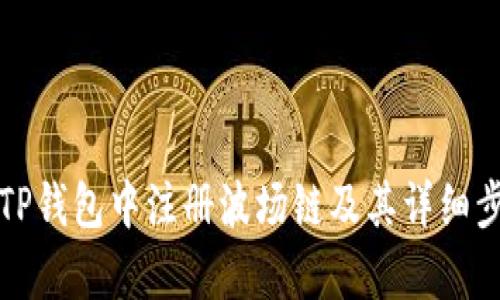 如何在TP钱包中注册波场链及其详细步骤解析