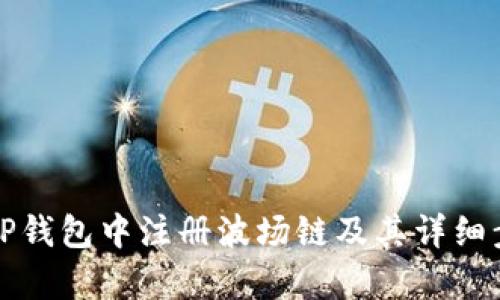如何在TP钱包中注册波场链及其详细步骤解析