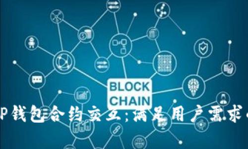 深入解析TP钱包合约交互：满足用户需求的最佳实践