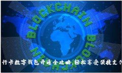 建行卡数字钱包开通全攻略，轻松享受便捷支付