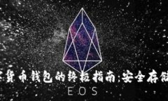 在Bybit上使用数字货币钱包的终极指南：安全存储