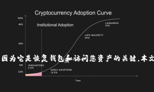 警告：请务必在安全的环境中处理助记词，避免泄露给他人。

t p钱包是一个广泛使用的数字钱包，常常被存储和管理各种虚拟货币或数字资产。助记词在使用这种钱包时非常重要，因为它是恢复钱包和访问您资产的关键。本文将详细探讨t p钱包的助记词，包括它的生成过程、使用方式、以及安全性等方面，帮助用户更好地理解和使用这一工具。

如何有效使用 t p 钱包助记词，保护您的数字资产安全