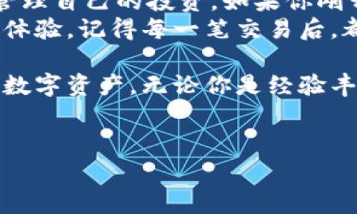 虎符（Huobi）是一家知名的加密货币交易所，而TP钱包（TokenPocket）则是一个多链数字资产钱包，它支持多种加密货币的存储和管理。你想知道是否可以将虎符的资产放到TP钱包中，实际上这个问题的关键在于虎符支持的资产种类以及TP钱包的兼容性。

虎符与TP钱包的兼容性
首先，我们需要明确虎符交易所中有哪些类型的加密资产。虎符支持的包括比特币（BTC）、以太坊（ETH）、USDT等主流加密资产。如果这些资产是基于以太坊的ERC-20标准，那么TP钱包是可以支持这些资产的，因为TP钱包本身兼容多种区块链，包括以太坊。

如何将虎符资产转入TP钱包
如果你的虎符交易所账户有可提取的加密资产，那么将这些资产转入TP钱包的步骤通常如下：
ol
    li首先，在TP钱包中创建一个新的钱包地址。如果你已经有钱包，可以直接找到相应的地址。/li
    li登录到你的虎符交易所账户，找到“资产”或“钱包”一栏。/li
    li选择你想要提取的资产，比如比特币或以太坊，点击提取或转账。/li
    li在提取过程中，输入TP钱包中相应资产的地址，并确认金额。/li
    li审查交易信息，确保地址和金额准确无误后，提交交易请求。/li
/ol
完成上述步骤后，你的资产应该会在一定时间内出现在TP钱包中。需要注意的是，不同资产的提取速度可能会因区块链网络的拥堵情况而有所不同。

转账过程中的注意事项
在进行资产转移的过程中，有几点重要的注意事项：
ul
    listrong地址准确性：/strong确保你在TP钱包中复制的地址是正确的，任何地址错误都可能导致资产丢失。/li
    listrong手续费：/strong注意提取时需要支付的手续费，通常在交易所中会显示相应的手续费标准。/li
    listrong提取限额：/strong每个交易所的提取额度可能不同，有些可能设定了最低提取金额，请提前确认。/li
/ul

使用TP钱包的优势
选择将虎符的资产转到TP钱包，通常是因为TP钱包具有一些明显的优势：
ul
    listrong控制权：/strong使用TP钱包后，用户完全控制自己的私钥，不必依赖交易所保障自己的资产。/li
    listrong多链支持：/strongTP钱包支持多个区块链资产的存储和管理，方便用户进行多种数字资产的操作与管理。/li
    listrong用户体验：/strongTP钱包通常会提供良好的用户体验，界面简单易用，适合各类用户。/li
/ul

总结与个人经验分享
以我个人的经验来看，许多持有加密资产的人逐渐选择将资产从交易所迁移到个人钱包中。这不仅是出于对资产安全的考虑，也是为了更好地管理自己的投资。如果你刚开始接触加密货币，可能会觉得交易所钱包很方便，但随着你对市场的理解加深，可能会意识到，使用自己的钱包会带来更高的灵活性和安全性。
在将资金从虎符转移到TP钱包时，我的推荐是尝试从小额开始，逐步适应这个过程。每进行一次转账，都会让我对加密资产的流动性有更切身的体验。记得每一笔交易后，都仔细确认交易的状态，这在我的首次转账中让我学到了不少。

整体来说，将虎符的资产转到TP钱包是一个相对简单并且安全的过程。只要遵循必要的步骤，并注意相关的细节，就能轻松完成转账和管理你的数字资产。无论你是经验丰富的投资者，还是刚刚入门的新手，TP钱包都能为你的加密资产保驾护航。

虎符, TP钱包, 加密资产, 数字钱包, 数字货币/guanjianci
如何将虎符资产安全转移至TP钱包，提升资产管理效率