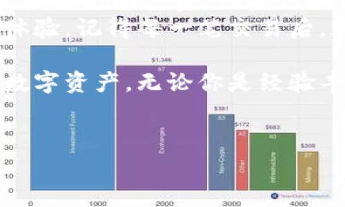 虎符（Huobi）是一家知名的加密货币交易所，而TP钱包（TokenPocket）则是一个多链数字资产钱包，它支持多种加密货币的存储和管理。你想知道是否可以将虎符的资产放到TP钱包中，实际上这个问题的关键在于虎符支持的资产种类以及TP钱包的兼容性。

虎符与TP钱包的兼容性
首先，我们需要明确虎符交易所中有哪些类型的加密资产。虎符支持的包括比特币（BTC）、以太坊（ETH）、USDT等主流加密资产。如果这些资产是基于以太坊的ERC-20标准，那么TP钱包是可以支持这些资产的，因为TP钱包本身兼容多种区块链，包括以太坊。

如何将虎符资产转入TP钱包
如果你的虎符交易所账户有可提取的加密资产，那么将这些资产转入TP钱包的步骤通常如下：
ol
    li首先，在TP钱包中创建一个新的钱包地址。如果你已经有钱包，可以直接找到相应的地址。/li
    li登录到你的虎符交易所账户，找到“资产”或“钱包”一栏。/li
    li选择你想要提取的资产，比如比特币或以太坊，点击提取或转账。/li
    li在提取过程中，输入TP钱包中相应资产的地址，并确认金额。/li
    li审查交易信息，确保地址和金额准确无误后，提交交易请求。/li
/ol
完成上述步骤后，你的资产应该会在一定时间内出现在TP钱包中。需要注意的是，不同资产的提取速度可能会因区块链网络的拥堵情况而有所不同。

转账过程中的注意事项
在进行资产转移的过程中，有几点重要的注意事项：
ul
    listrong地址准确性：/strong确保你在TP钱包中复制的地址是正确的，任何地址错误都可能导致资产丢失。/li
    listrong手续费：/strong注意提取时需要支付的手续费，通常在交易所中会显示相应的手续费标准。/li
    listrong提取限额：/strong每个交易所的提取额度可能不同，有些可能设定了最低提取金额，请提前确认。/li
/ul

使用TP钱包的优势
选择将虎符的资产转到TP钱包，通常是因为TP钱包具有一些明显的优势：
ul
    listrong控制权：/strong使用TP钱包后，用户完全控制自己的私钥，不必依赖交易所保障自己的资产。/li
    listrong多链支持：/strongTP钱包支持多个区块链资产的存储和管理，方便用户进行多种数字资产的操作与管理。/li
    listrong用户体验：/strongTP钱包通常会提供良好的用户体验，界面简单易用，适合各类用户。/li
/ul

总结与个人经验分享
以我个人的经验来看，许多持有加密资产的人逐渐选择将资产从交易所迁移到个人钱包中。这不仅是出于对资产安全的考虑，也是为了更好地管理自己的投资。如果你刚开始接触加密货币，可能会觉得交易所钱包很方便，但随着你对市场的理解加深，可能会意识到，使用自己的钱包会带来更高的灵活性和安全性。
在将资金从虎符转移到TP钱包时，我的推荐是尝试从小额开始，逐步适应这个过程。每进行一次转账，都会让我对加密资产的流动性有更切身的体验。记得每一笔交易后，都仔细确认交易的状态，这在我的首次转账中让我学到了不少。

整体来说，将虎符的资产转到TP钱包是一个相对简单并且安全的过程。只要遵循必要的步骤，并注意相关的细节，就能轻松完成转账和管理你的数字资产。无论你是经验丰富的投资者，还是刚刚入门的新手，TP钱包都能为你的加密资产保驾护航。

虎符, TP钱包, 加密资产, 数字钱包, 数字货币/guanjianci
如何将虎符资产安全转移至TP钱包，提升资产管理效率