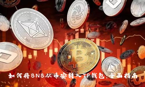 如何将BNB从币安转入TP钱包:全面指南