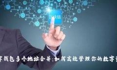 数字钱包多个地址合并：如何高效管理你的数字
