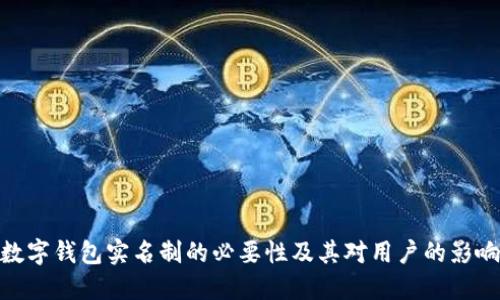 数字钱包实名制的必要性及其对用户的影响