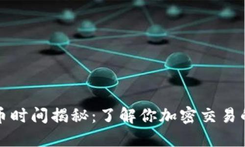 TP钱包收币时间揭秘:了解你加密交易的最佳时机