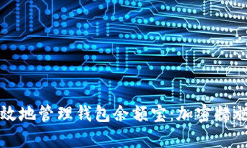 如何安全高效地管理钱包余额宝:加密措施与用户收益