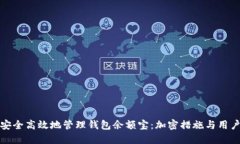 如何安全高效地管理钱包余额宝：加密措施与用