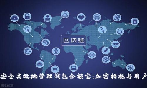如何安全高效地管理钱包余额宝:加密措施与用户收益
