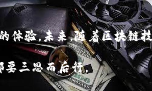 t p钱包不能提usdt到抹茶吗/t p钱包不能提usdt到抹茶吗

TP钱包, USDT提现, 抹茶交易所, 数字货币, 钱包使用说明/guanjianci

引言
在数字货币投资日益普及的今天，各种钱包和交易所的使用变得越来越广泛。其中，TP钱包和抹茶交易所均是比较受欢迎的选择，但关于它们之间的具体操作，尤其是USDT的提现流程，却常常令人困惑。在这篇文章中，我们将深入探讨TP钱包是否能够将USDT提到抹茶交易所，以及在这一流程中可能遇到的问题和解决方案。

TP钱包与USDT概述
首先，我们必须了解TP钱包和USDT的基本概念。TP钱包是一款支持多链资产管理的数字货币钱包，允许用户安全存储和管理各种数字资产，包括USDT。而USDT（Tether）作为一种广泛使用的稳定币，与美元1:1挂钩，旨在提供一种避险工具。在加密货币市场波动较大时，USDT的需求量激增。这使得我们能够在不同的交易所之间来回移动资产，以实现最佳的交易策略。

提现到抹茶交易所的流程
要将USDT从TP钱包提到抹茶交易所，用户必须先了解一个关键步骤：确保提现地址的正确性。首先，你需要在抹茶交易所找到USDT的充值地址。这里是一些简单的步骤：
ul
    li登录抹茶交易所账户，找到“充值”页面。/li
    li选择USDT，复制提供的充值地址。/li
    li打开TP钱包，选择USDT，找到“提现”或“转出”选项。/li
    li粘贴从抹茶获取的充值地址，输入要转账的USDT数量。/li
    li确认无误后，提交提现请求。/li
/ul

常见问题与错误解决方案
尽管提现的步骤相对简单，但许多用户在实际操作中可能会遭遇问题。例如，有些用户反映在TP钱包中无法提取USDT到抹茶。可能的原因包括：
ul
    listrong网络费用不足：/strong每次进行数字货币转账时，都会产生网络费用。如果你的钱包余额不足以支付该费用，提取操作将会失败。/li
    listrong地址输入错误：/strong任何一个不小心的输入都可能导致资金无法发送到正确的地址，这是极其危险的。/li
    listrong提现限制：/strong部分钱包和交易所可能对提现额度设有限制，确保你了解相关规定。/li
/ul

TP钱包与抹茶的兼容性
在大多数情况下，TP钱包与抹茶交易所之间的转账是完全兼容的，但也有一些用户对这一点表示怀疑。因此，重要的是要检查TP钱包是否使用的是正确的网络。例如，USDT有多个网络（如ERC20、TRC20等），确保你在TP钱包与抹茶之间使用相同的网络标准。如果不匹配，资金将无法顺利到账。

个人的见解
作为一个使用数字货币的用户，我曾经历过将USDT从TP钱包转至抹茶的挫败过程。起初，我并不太了解各个网络的差异，导致我的转账失败并造成了一定的焦虑。这也让我意识到了了解不同钱包及其操作流程的重要性。建议每位用户在进行转账之前，先做足功课，确保每一步都清楚明了。

总结与建议
最终，虽然TP钱包能够提取USDT到抹茶交易所，但用户需要充分了解各个操作步骤和潜在的问题。在这个日益复杂的数字货币市场中，明确的步骤和谨慎的态度往往能够避免不必要的麻烦。从我个人的经验来看，提前做好准备，进行小额测试转账，是一种确保安全的有效方式。

未来发展趋势
许多人在使用数字资产时，都能感受到这类工具的迅猛发展。例如，新的钱包和交易所不断涌现，它们在安全性、便利性和交易费用等方面的更新换代，为用户提供了更佳的体验。未来，随着区块链技术的进一步发展，跨平台转账的流动性也将不断提升，从而使得用户在不同的交易所之间进出资产变得更加便利。

总之，TP钱包与抹茶之间的USDT提现是可行的，但了解其中的细节和注意事项非常重要。希望这篇文章能够帮到那些在数字货币世界中摸索的你，记得在每一次操作前都要三思而后行。