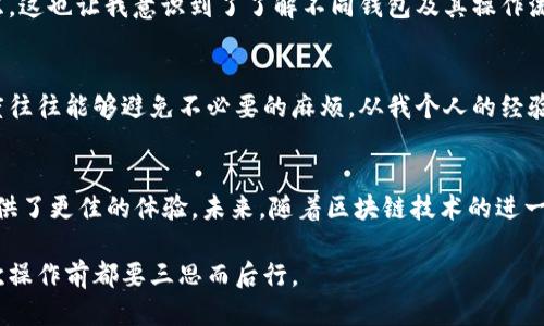 t p钱包不能提usdt到抹茶吗/t p钱包不能提usdt到抹茶吗

TP钱包, USDT提现, 抹茶交易所, 数字货币, 钱包使用说明/guanjianci

引言
在数字货币投资日益普及的今天，各种钱包和交易所的使用变得越来越广泛。其中，TP钱包和抹茶交易所均是比较受欢迎的选择，但关于它们之间的具体操作，尤其是USDT的提现流程，却常常令人困惑。在这篇文章中，我们将深入探讨TP钱包是否能够将USDT提到抹茶交易所，以及在这一流程中可能遇到的问题和解决方案。

TP钱包与USDT概述
首先，我们必须了解TP钱包和USDT的基本概念。TP钱包是一款支持多链资产管理的数字货币钱包，允许用户安全存储和管理各种数字资产，包括USDT。而USDT（Tether）作为一种广泛使用的稳定币，与美元1:1挂钩，旨在提供一种避险工具。在加密货币市场波动较大时，USDT的需求量激增。这使得我们能够在不同的交易所之间来回移动资产，以实现最佳的交易策略。

提现到抹茶交易所的流程
要将USDT从TP钱包提到抹茶交易所，用户必须先了解一个关键步骤：确保提现地址的正确性。首先，你需要在抹茶交易所找到USDT的充值地址。这里是一些简单的步骤：
ul
    li登录抹茶交易所账户，找到“充值”页面。/li
    li选择USDT，复制提供的充值地址。/li
    li打开TP钱包，选择USDT，找到“提现”或“转出”选项。/li
    li粘贴从抹茶获取的充值地址，输入要转账的USDT数量。/li
    li确认无误后，提交提现请求。/li
/ul

常见问题与错误解决方案
尽管提现的步骤相对简单，但许多用户在实际操作中可能会遭遇问题。例如，有些用户反映在TP钱包中无法提取USDT到抹茶。可能的原因包括：
ul
    listrong网络费用不足：/strong每次进行数字货币转账时，都会产生网络费用。如果你的钱包余额不足以支付该费用，提取操作将会失败。/li
    listrong地址输入错误：/strong任何一个不小心的输入都可能导致资金无法发送到正确的地址，这是极其危险的。/li
    listrong提现限制：/strong部分钱包和交易所可能对提现额度设有限制，确保你了解相关规定。/li
/ul

TP钱包与抹茶的兼容性
在大多数情况下，TP钱包与抹茶交易所之间的转账是完全兼容的，但也有一些用户对这一点表示怀疑。因此，重要的是要检查TP钱包是否使用的是正确的网络。例如，USDT有多个网络（如ERC20、TRC20等），确保你在TP钱包与抹茶之间使用相同的网络标准。如果不匹配，资金将无法顺利到账。

个人的见解
作为一个使用数字货币的用户，我曾经历过将USDT从TP钱包转至抹茶的挫败过程。起初，我并不太了解各个网络的差异，导致我的转账失败并造成了一定的焦虑。这也让我意识到了了解不同钱包及其操作流程的重要性。建议每位用户在进行转账之前，先做足功课，确保每一步都清楚明了。

总结与建议
最终，虽然TP钱包能够提取USDT到抹茶交易所，但用户需要充分了解各个操作步骤和潜在的问题。在这个日益复杂的数字货币市场中，明确的步骤和谨慎的态度往往能够避免不必要的麻烦。从我个人的经验来看，提前做好准备，进行小额测试转账，是一种确保安全的有效方式。

未来发展趋势
许多人在使用数字资产时，都能感受到这类工具的迅猛发展。例如，新的钱包和交易所不断涌现，它们在安全性、便利性和交易费用等方面的更新换代，为用户提供了更佳的体验。未来，随着区块链技术的进一步发展，跨平台转账的流动性也将不断提升，从而使得用户在不同的交易所之间进出资产变得更加便利。

总之，TP钱包与抹茶之间的USDT提现是可行的，但了解其中的细节和注意事项非常重要。希望这篇文章能够帮到那些在数字货币世界中摸索的你，记得在每一次操作前都要三思而后行。