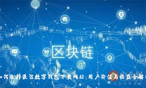如何选择最佳数字钱包下载网站：用户价值与收益全解析