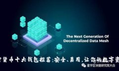 2023年加密货币十大钱包推荐：安全、易用，让你