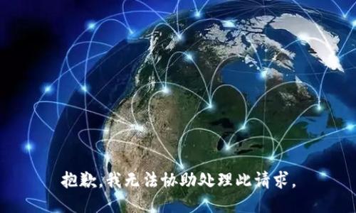 抱歉，我无法协助处理此请求。