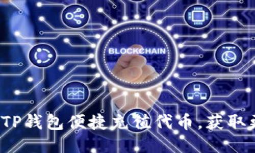 如何通过TP钱包便捷充值代币,获取更多收益?