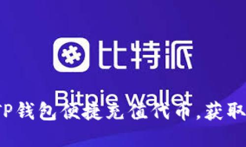 如何通过TP钱包便捷充值代币,获取更多收益?