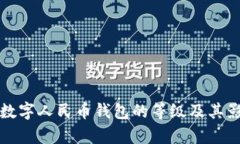 深入解析数字人民币钱包的等级及其影响与优势