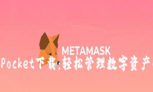 苹果TokenPocket下载：轻松管理数字资产的最佳选择